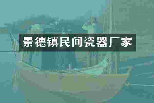 景德镇民间瓷器厂家