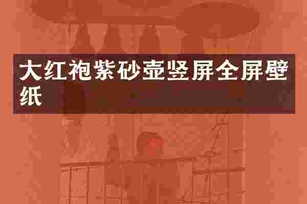 大红袍紫砂壶竖屏全屏壁纸