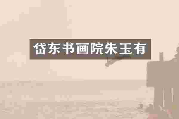 岱东书画院朱玉有