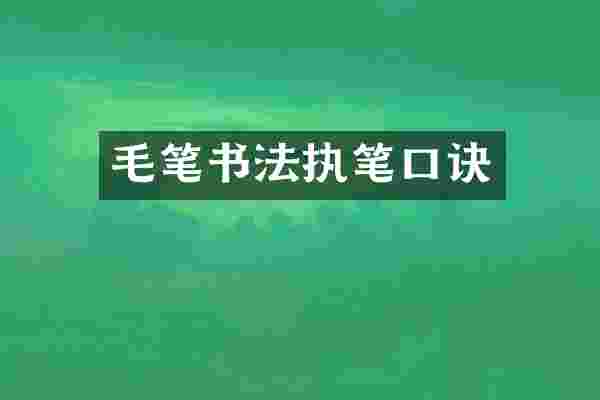 毛笔书法执笔口诀