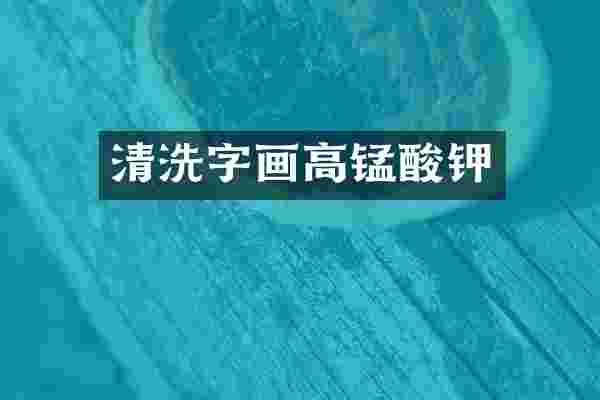 清洗字画高锰酸钾