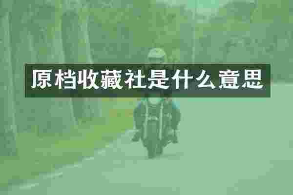 原档收藏社是什么意思