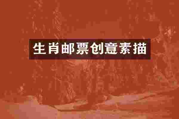 生肖邮票创意素描