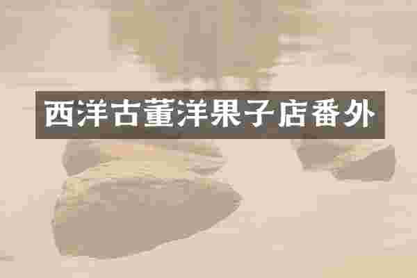 西洋古董洋果子店番外