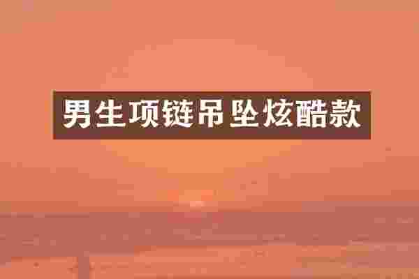 男生项链吊坠炫酷款