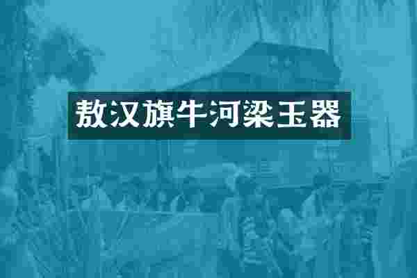 敖汉旗牛河梁玉器
