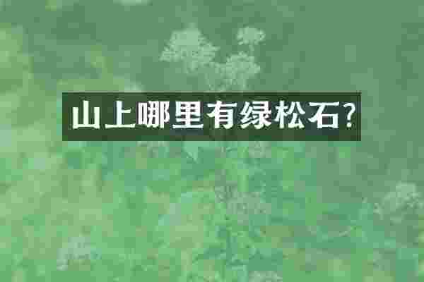 山上哪里有绿松石?