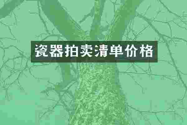 瓷器拍卖清单价格