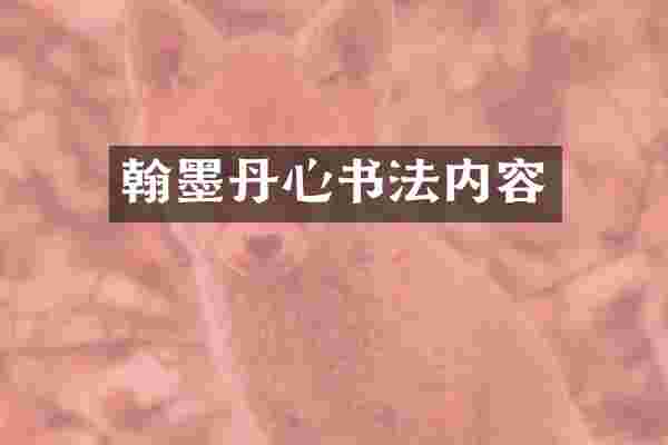翰墨丹心书法内容