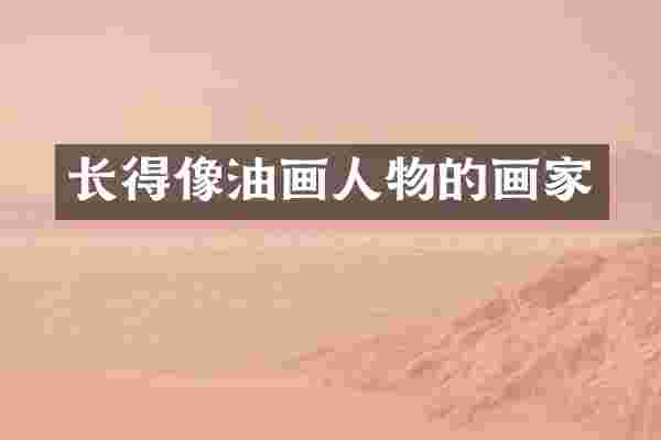 长得像油画人物的画家