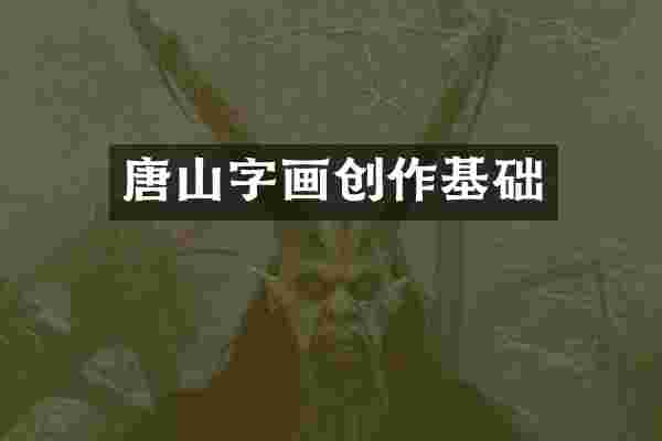 唐山字画创作基础