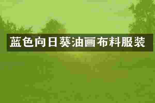 蓝色向日葵油画布料服装
