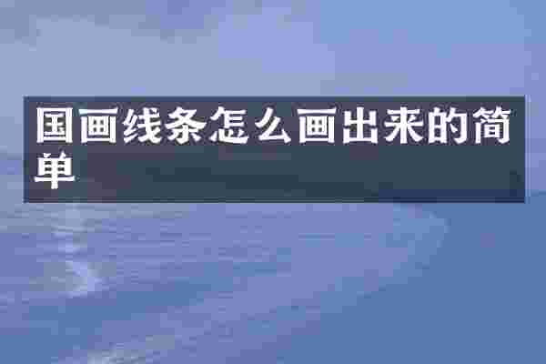 国画线条怎么画出来的简单