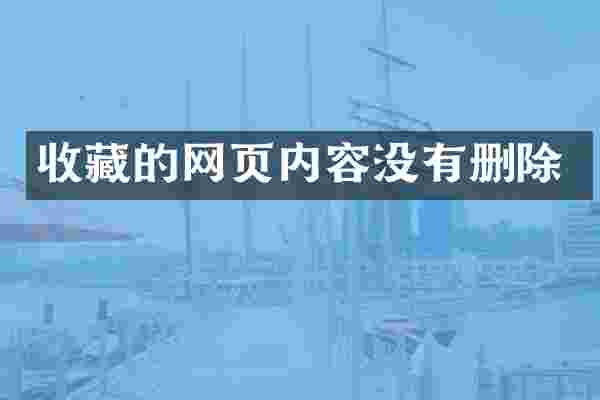 收藏的网页内容没有删除