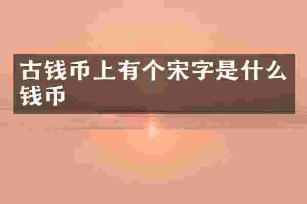 古钱币上有个宋字是什么钱币