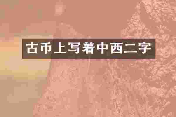 古币上写着中西二字