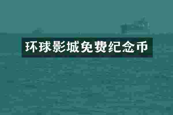 环球影城免费纪念币