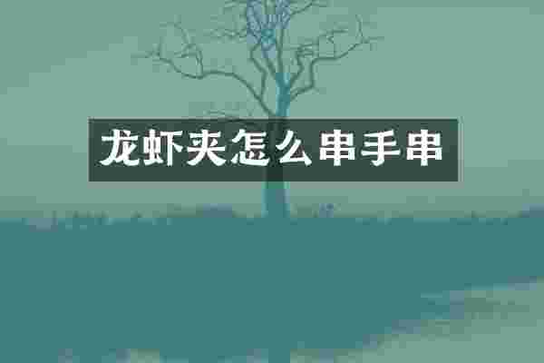 龙虾夹怎么串手串