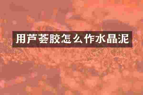 用芦荟胶怎么作