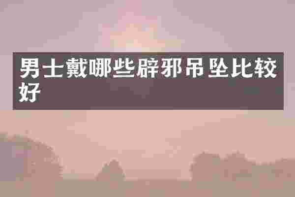 男士戴哪些吊坠比较好
