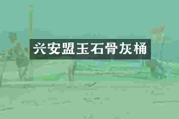 兴安盟玉石骨灰桶