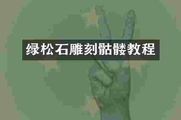 绿松石雕刻骷髅教程