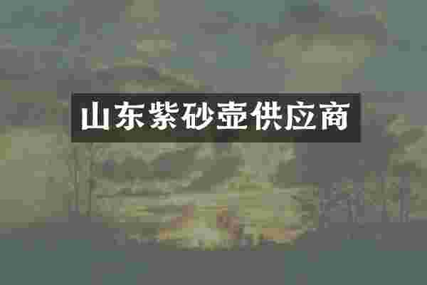 山东紫砂壶供应商