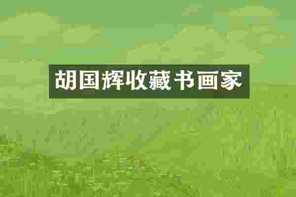 胡国辉收藏书画家