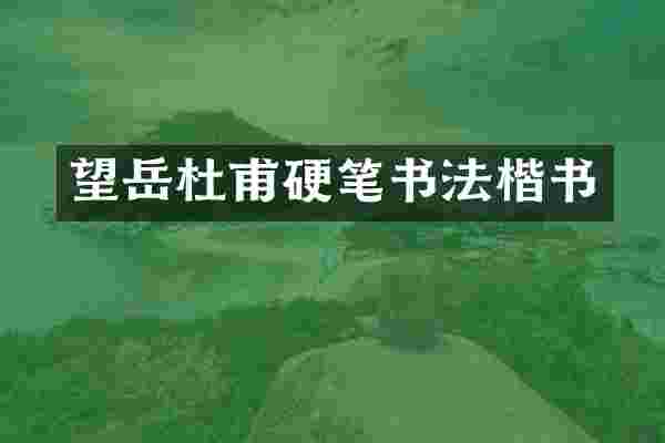 望岳杜甫硬笔书法楷书