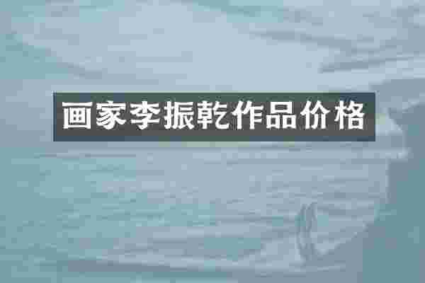 画家李振乾作品价格