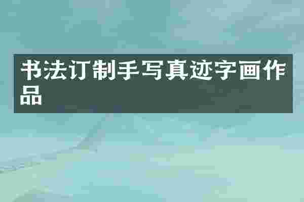 书法订制手写真迹字画作品