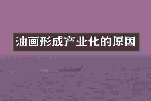 油画形成产业化的原因