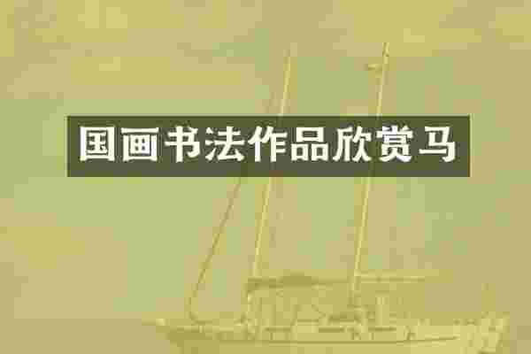 国画书法作品欣赏马