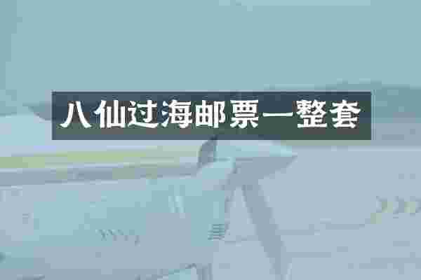 八仙过海邮票一整套