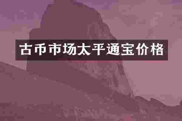 古币市场太平通宝价格