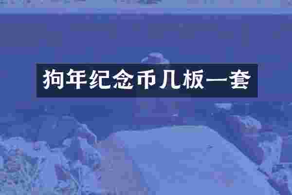 狗年纪念币几板一套