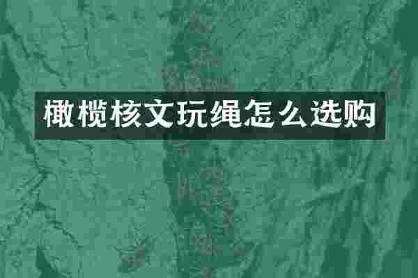 橄榄核文玩绳怎么选购
