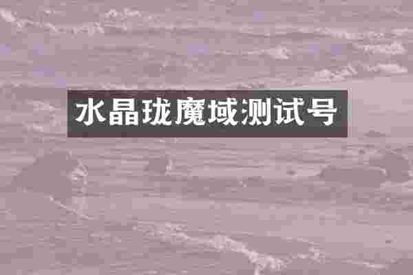 水晶珑魔域测试号