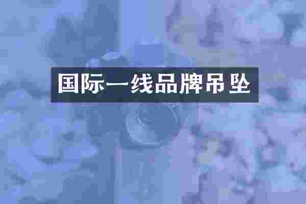 国际一线品牌吊坠
