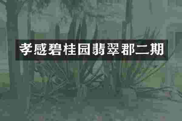 孝感碧桂园翡翠郡二期