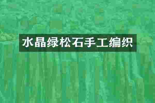 水晶绿松石手工编织