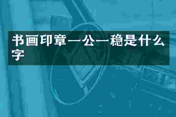 书画印章一公一稳是什么字