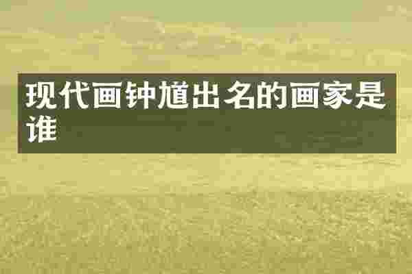 现代画钟馗出名的画家是谁