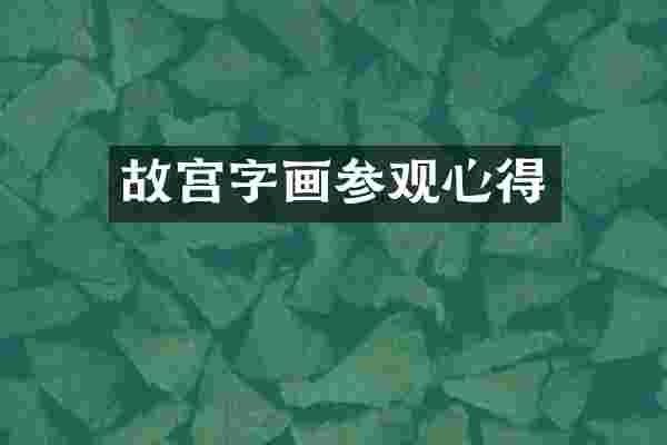 故宫字画参观心得