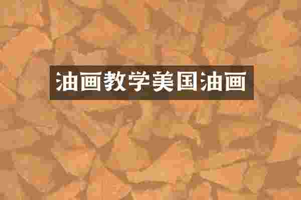 油画教学美国油画