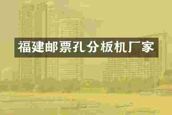 福建邮票孔分板机厂家
