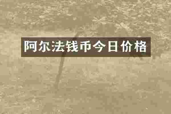 阿尔法钱币今日价格