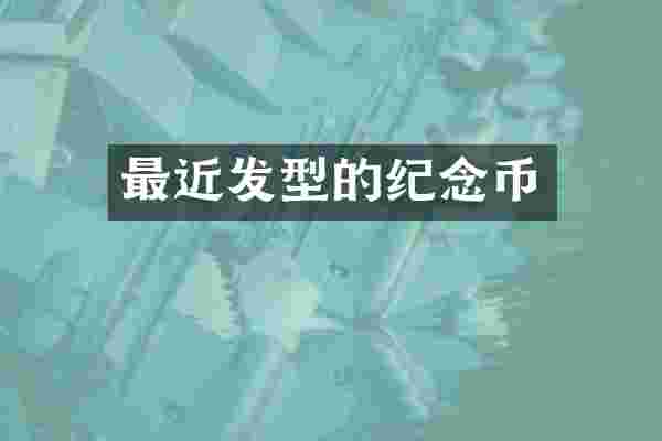 最近发型的纪念币