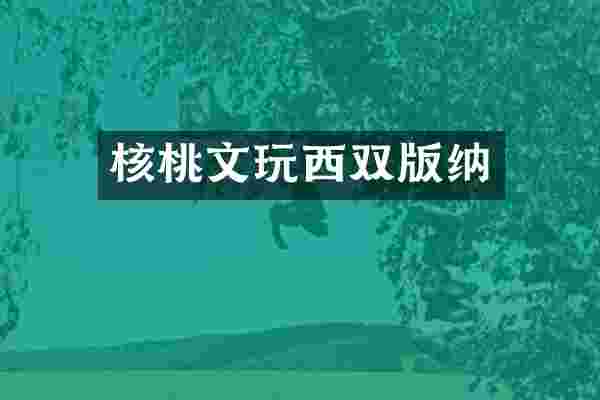 核桃文玩西双版纳