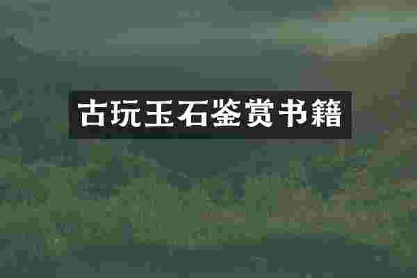 古玩玉石鉴赏书籍